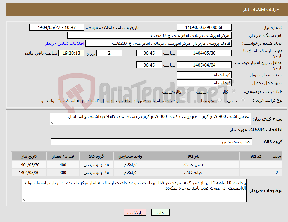 تصویر کوچک آگهی نیاز انتخاب تامین کننده- عدس آشی 400 کیلو گرم جو پوست کنده 300 کیلو گرم در بسته بندی کاملا بهداشتی و استاندارد 