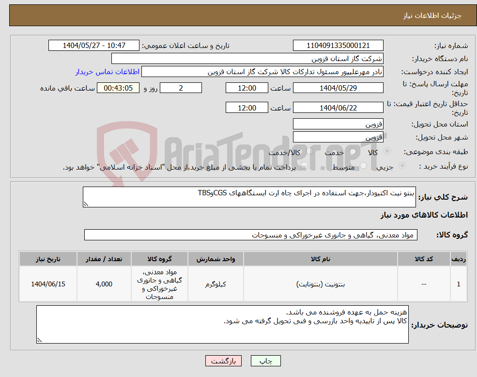 تصویر کوچک آگهی نیاز انتخاب تامین کننده-بنتو نیت اکتیودار،جهت استفاده در اجرای چاه ارت ایستگاههای CGSوTBS
