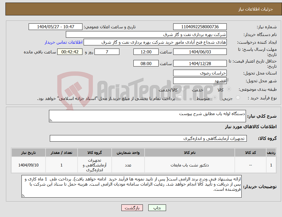 تصویر کوچک آگهی نیاز انتخاب تامین کننده-دستگاه لوله یاب مطابق شرح پیوست