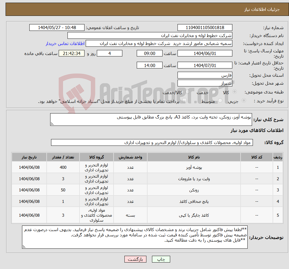 تصویر کوچک آگهی نیاز انتخاب تامین کننده-پوشه آویز، زونکن، تخته وایت برد، کاغذ A3، پانچ بزرگ مطابق فایل پیوستی