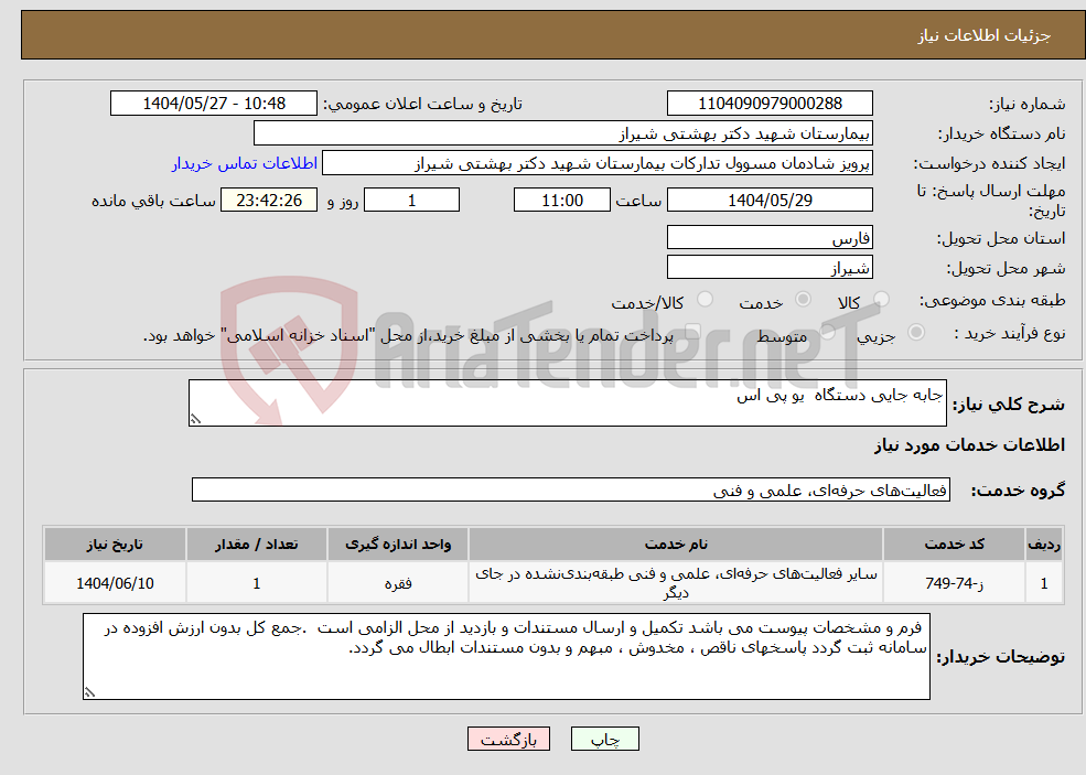 تصویر کوچک آگهی نیاز انتخاب تامین کننده-جابه جایی دستگاه یو پی اس