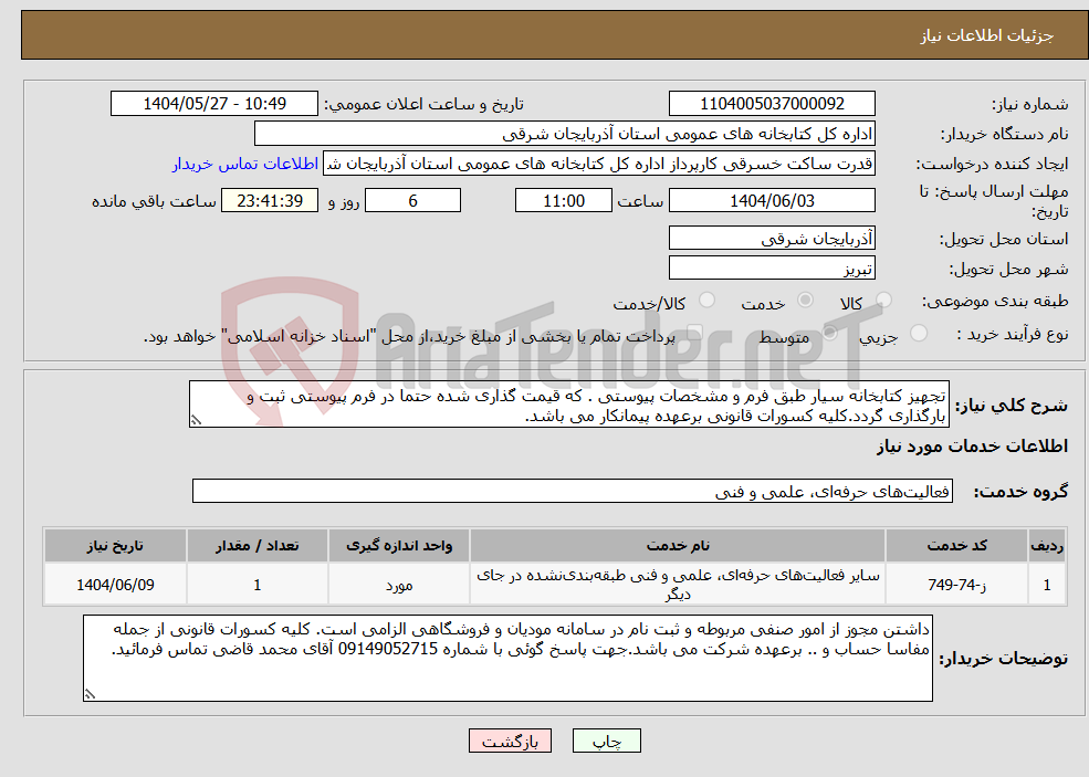 تصویر کوچک آگهی نیاز انتخاب تامین کننده-تجهیز کتابخانه سیار طبق فرم و مشخصات پیوستی . که قیمت گذاری شده حتما در فرم پیوستی ثبت و بارگذاری گردد.کلیه کسورات قانونی برعهده پیمانکار می باشد.