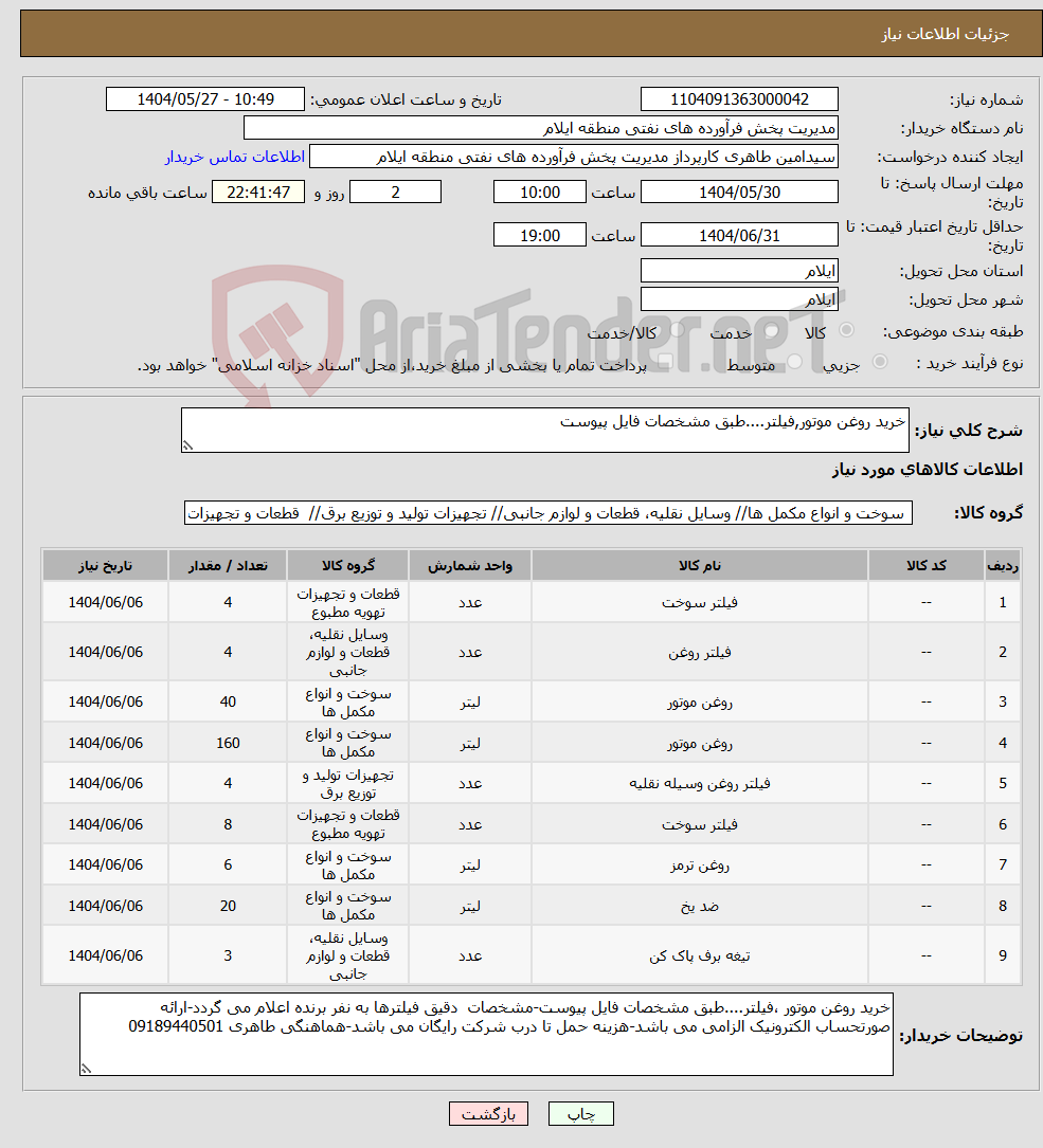 تصویر کوچک آگهی نیاز انتخاب تامین کننده-خرید روغن موتور,فیلتر....طبق مشخصات فایل پیوست