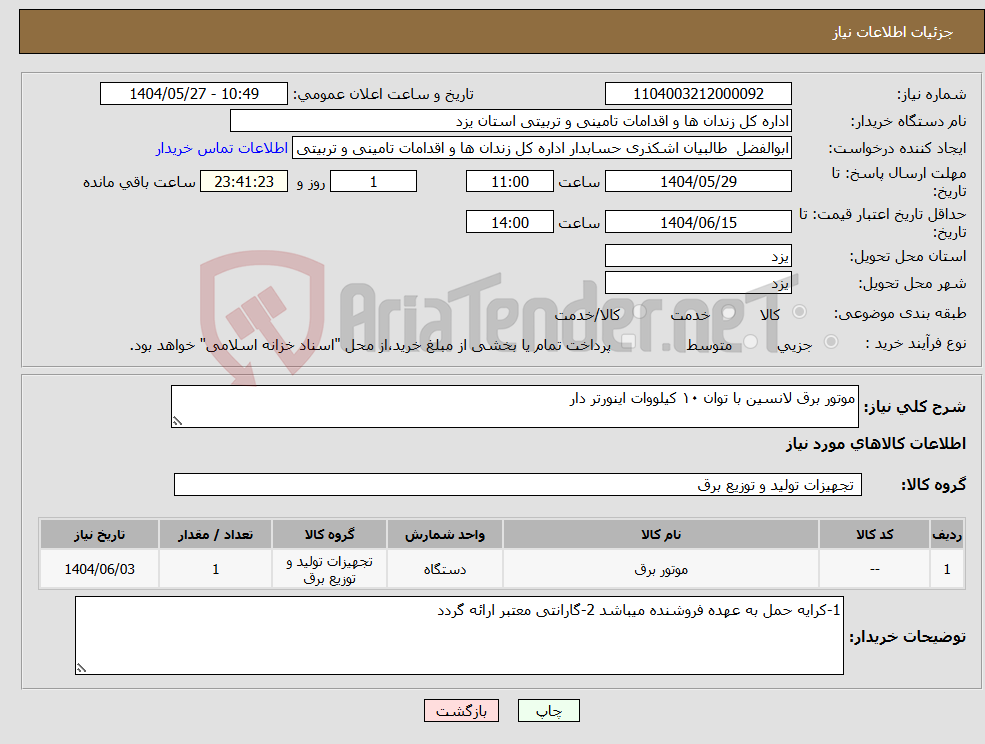 تصویر کوچک آگهی نیاز انتخاب تامین کننده-موتور برق لانسین با توان ۱۰ کیلووات اینورتر دار
