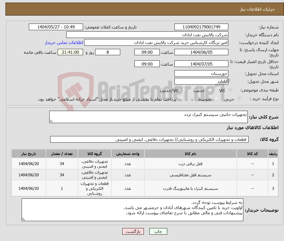 تصویر کوچک آگهی نیاز انتخاب تامین کننده-تجهیزات جانبی سیستم کنترل تردد 
