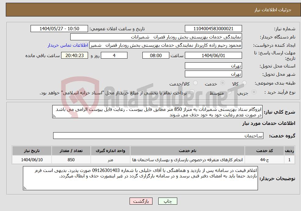 تصویر کوچک آگهی نیاز انتخاب تامین کننده-ایزوگام ستاد بهزیستی شمیرانات به متراژ 850 متر مطابق فایل پیوست . رعایت فایل پیوست الزامی می باشد در صورت عدم رعایت خود به خود حذف می شوند