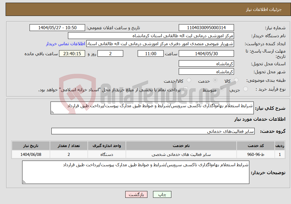 تصویر کوچک آگهی نیاز انتخاب تامین کننده-شرایط استعلام بهاءواگذاری تاکسی سرویس/شرایط و ضوابط طبق مدارک پیوست/پرداخت طبق قرارداد