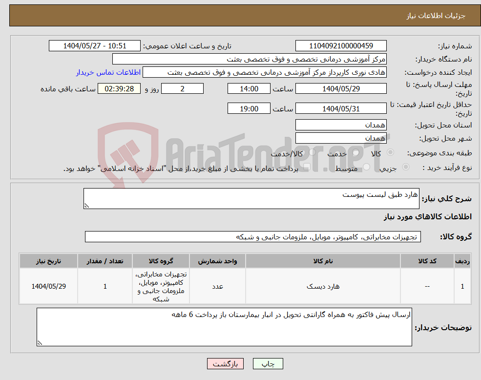 تصویر کوچک آگهی نیاز انتخاب تامین کننده-هارد طبق لیست پیوست