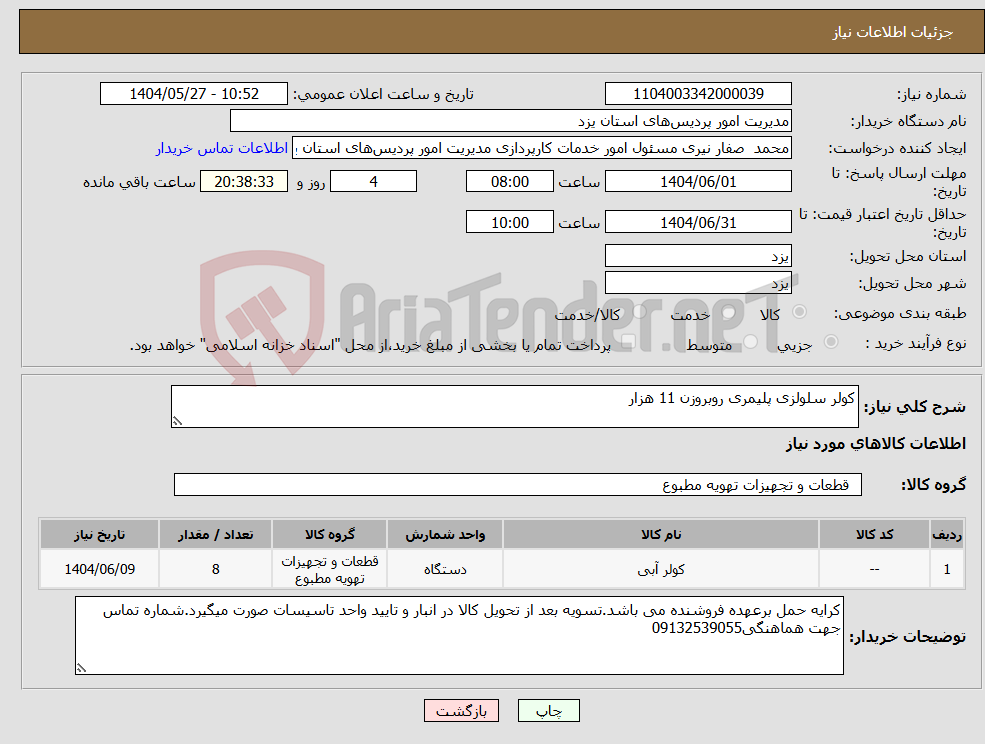 تصویر کوچک آگهی نیاز انتخاب تامین کننده-کولر سلولزی پلیمری روبروزن 11 هزار