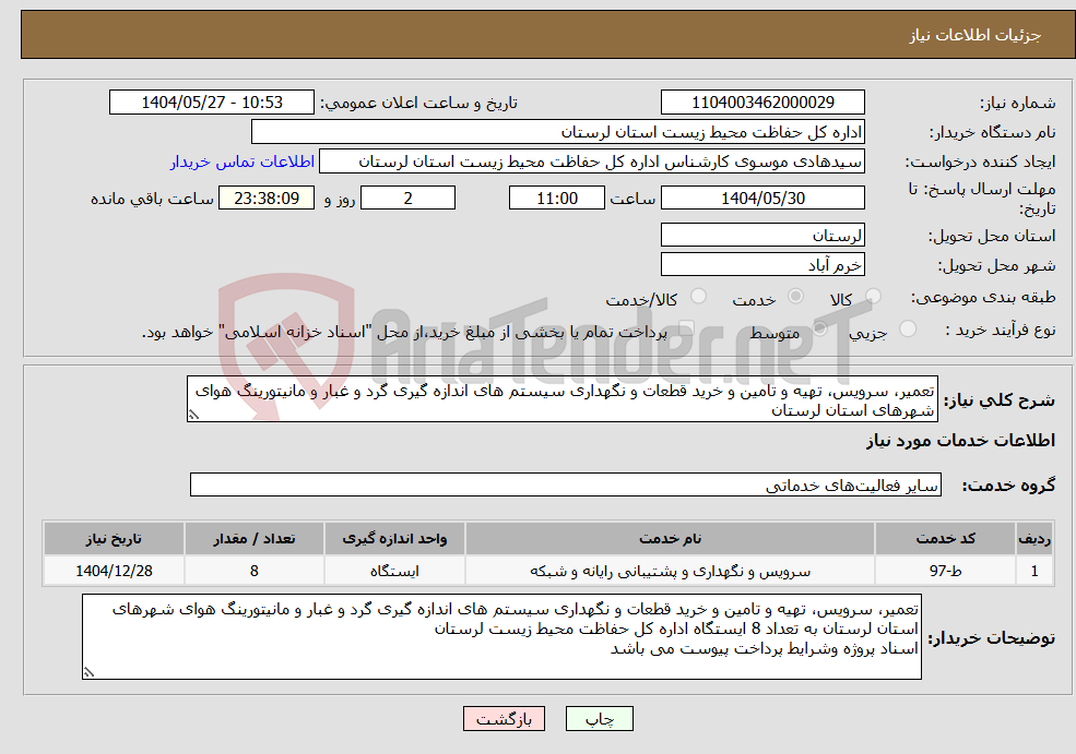 تصویر کوچک آگهی نیاز انتخاب تامین کننده-تعمیر، سرویس، تهیه و تامین و خرید قطعات و نگهداری سیستم های اندازه گیری گرد و غبار و مانیتورینگ هوای شهرهای استان لرستان