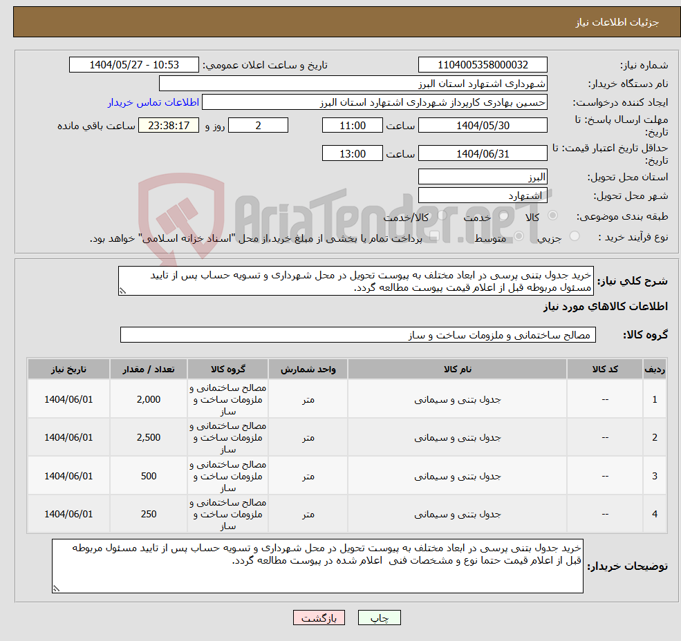 تصویر کوچک آگهی نیاز انتخاب تامین کننده-خرید جدول بتنی پرسی در ابعاد مختلف به پیوست تحویل در محل شهرداری و تسویه حساب پس از تایید مسئول مربوطه قبل از اعلام قیمت پیوست مطالعه گردد.