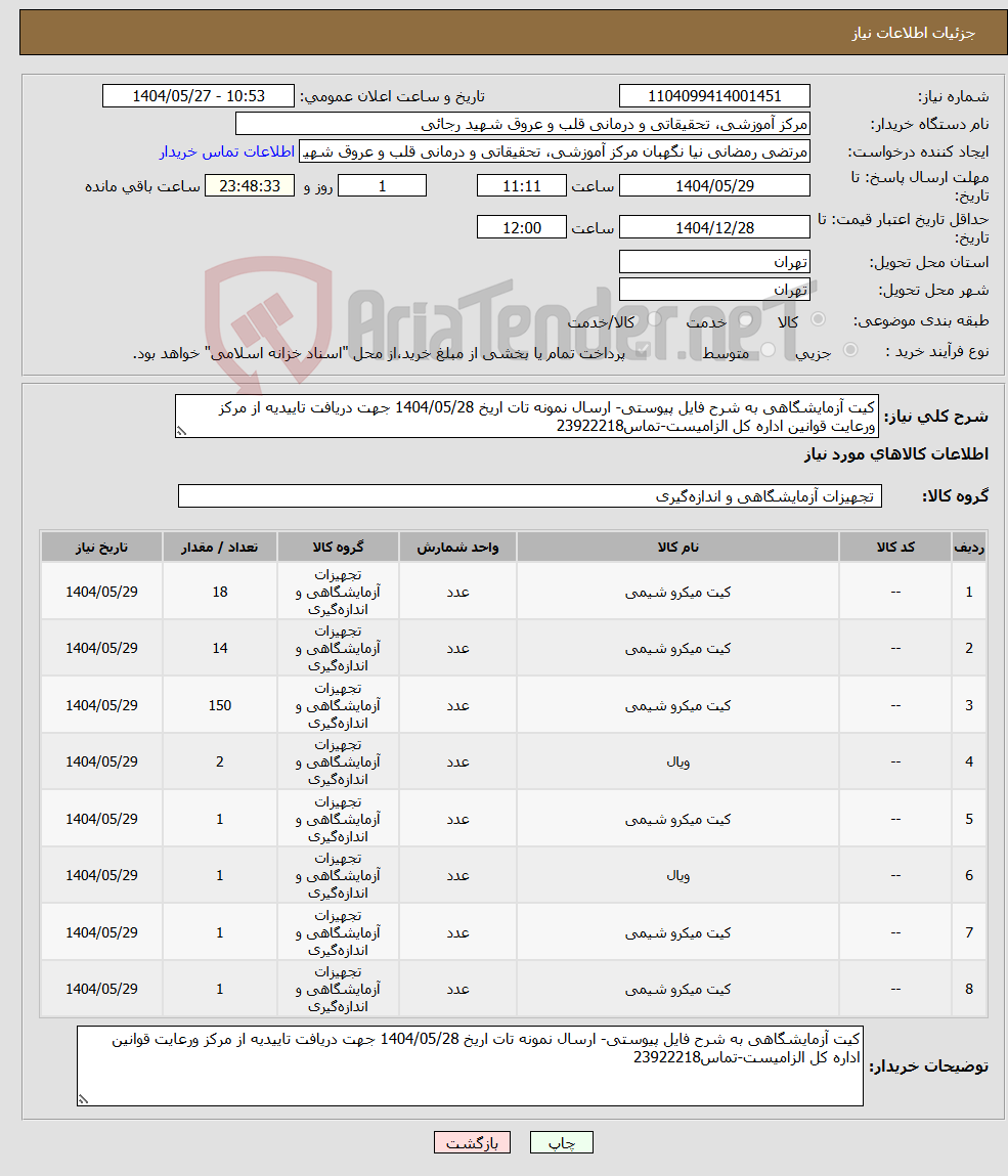 تصویر کوچک آگهی نیاز انتخاب تامین کننده-کیت آزمایشگاهی به شرح فایل پیوستی- ارسال نمونه تات اریخ 1404/05/28 جهت دریافت تاییدیه از مرکز ورعایت قوانین اداره کل الزامیست-تماس23922218
