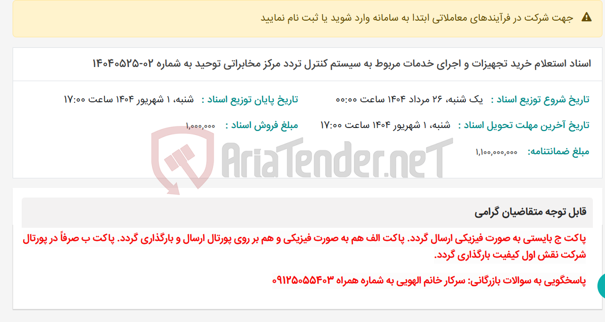 تصویر کوچک آگهی اسناد استعلام خرید تجهیزات و اجرای خدمات مربوط به سیستم کنترل تردد مرکز مخابراتی توحید به شماره 02-14040525