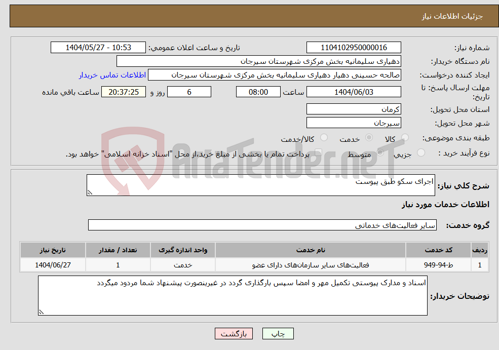 تصویر کوچک آگهی نیاز انتخاب تامین کننده-اجرای سکو طبق پیوست