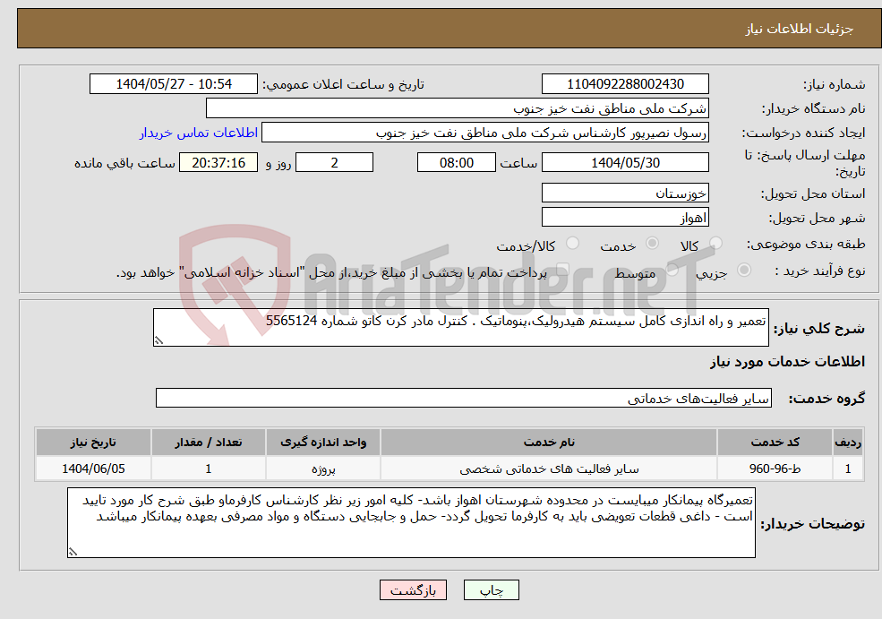 تصویر کوچک آگهی نیاز انتخاب تامین کننده-تعمیر و راه اندازی کامل سیستم هیدرولیک،پنوماتیک . کنترل مادر کرن کاتو شماره 5565124
