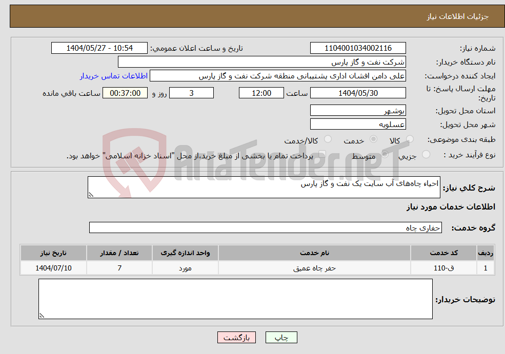 تصویر کوچک آگهی نیاز انتخاب تامین کننده-احیاء چاه‌های آب سایت یک نفت و گاز پارس