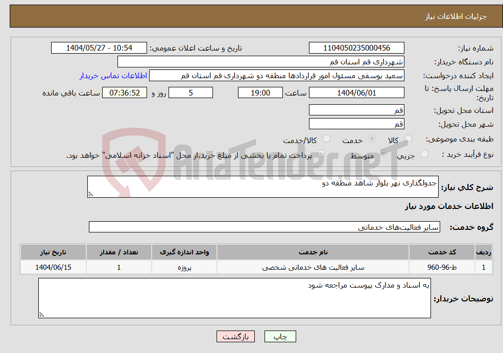 تصویر کوچک آگهی نیاز انتخاب تامین کننده-جدولگذاری نهر بلوار شاهد منطقه دو