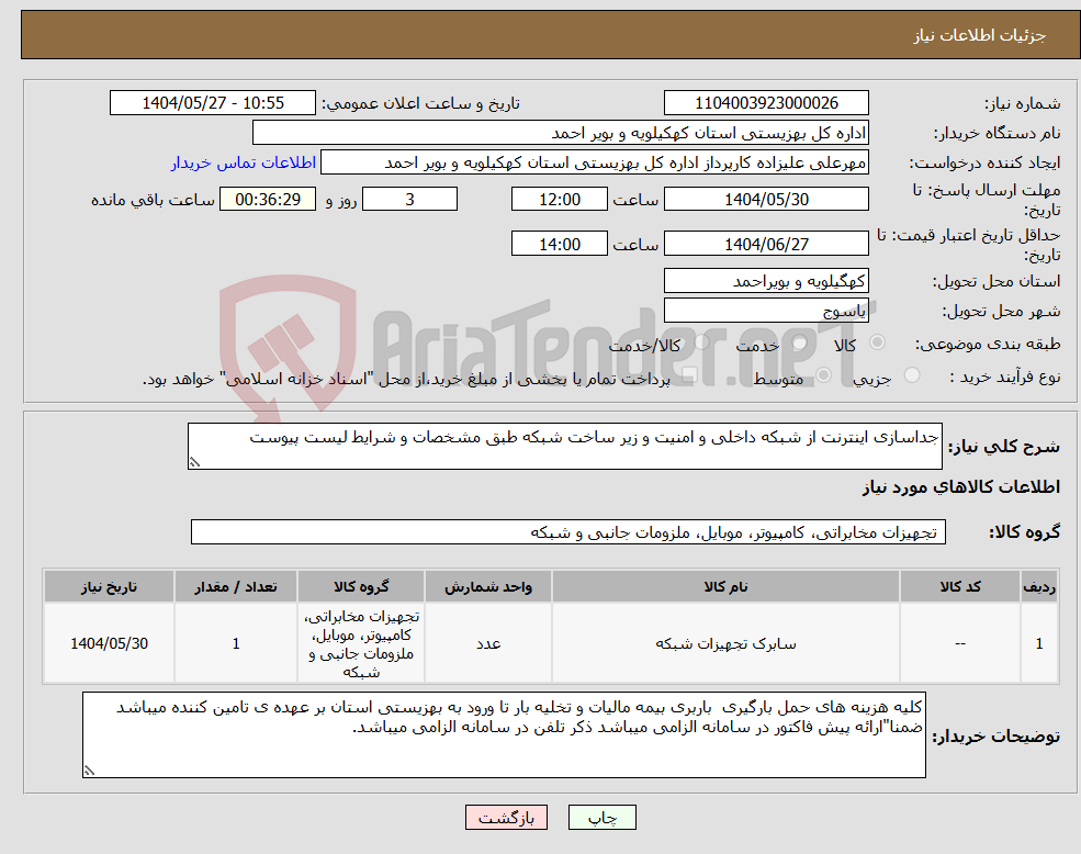 تصویر کوچک آگهی نیاز انتخاب تامین کننده-جداسازی اینترنت از شبکه داخلی و امنیت و زیر ساخت شبکه طبق مشخصات و شرایط لیست پیوست 