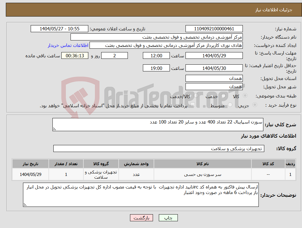 تصویر کوچک آگهی نیاز انتخاب تامین کننده-سوزن اسپاینال 22 تعداد 400 عدد و سایز 20 تعداد 100 عدد 