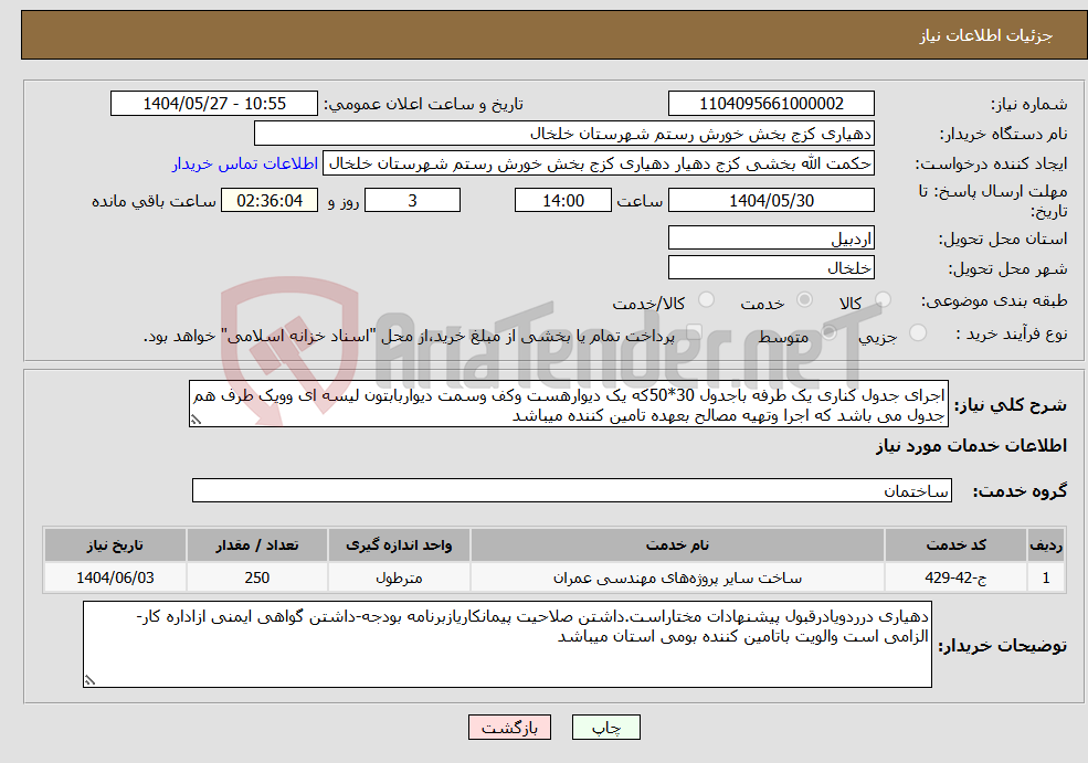 تصویر کوچک آگهی نیاز انتخاب تامین کننده-اجرای جدول کناری یک طرفه باجدول 30*50که یک دیوارهست وکف وسمت دیواربابتون لیسه ای وویک طرف هم جدول می باشد که اجرا وتهیه مصالح بعهده تامین کننده میباشد