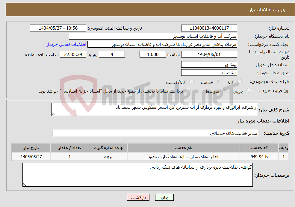تصویر کوچک آگهی نیاز انتخاب تامین کننده-راهبری، اپراتوری و بهره برداری از آب شیرین کن اسمز معکوس شهر سعدآباد 