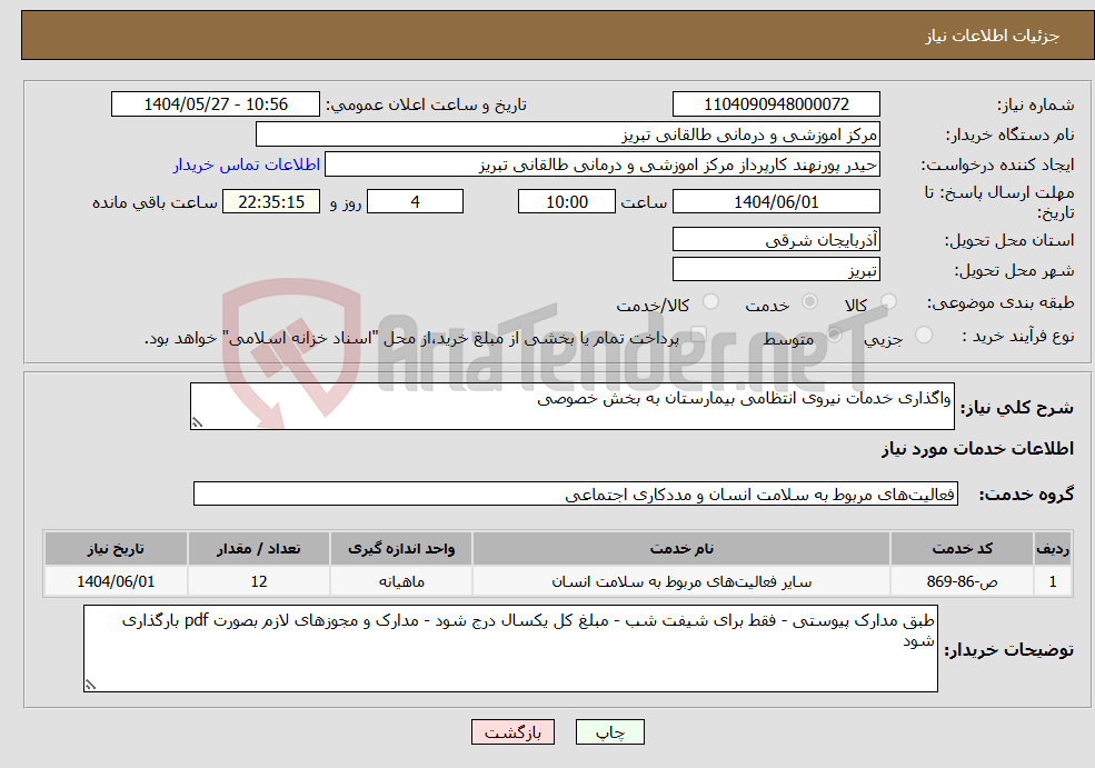 تصویر کوچک آگهی نیاز انتخاب تامین کننده-واگذاری خدمات نیروی انتظامی بیمارستان به بخش خصوصی