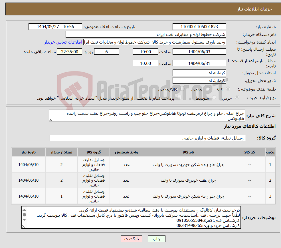 تصویر کوچک آگهی نیاز انتخاب تامین کننده-چراغ اصلی جلو و چراغ ترمزعقب تویوتا هایلوکس-چراغ جلو چپ و راست رونیز-چراغ عقب سمت راننده هایلوکس