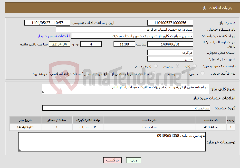 تصویر کوچک آگهی نیاز انتخاب تامین کننده-انجام قسمتی از تهیه و نصب تجهیزات مکانیکال میدان یادگار امام