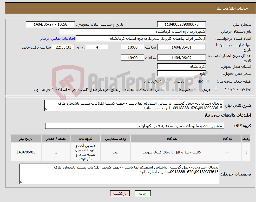 تصویر کوچک آگهی نیاز انتخاب تامین کننده-یخچال وسردخانه حمل گوشت :براساس استعلام بها باشد - جهت کسب اطلاعات بیشتر باشماره های 09189333615و09188881620تماس حاصل نمائید.