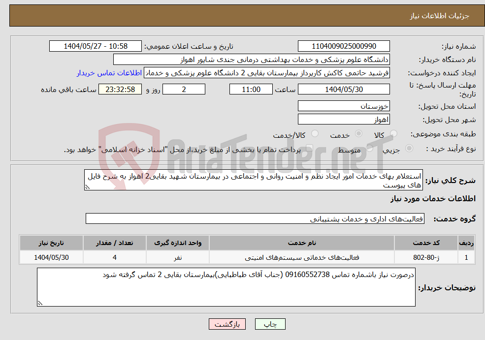 نیاز انتخاب تامین کننده-استعلام بهای خدمات امور ایجاد نظم و امنیت روانی و اجتماعی در بیمارستان شهید بقایی2 اهواز به شرح فایل های پیوست