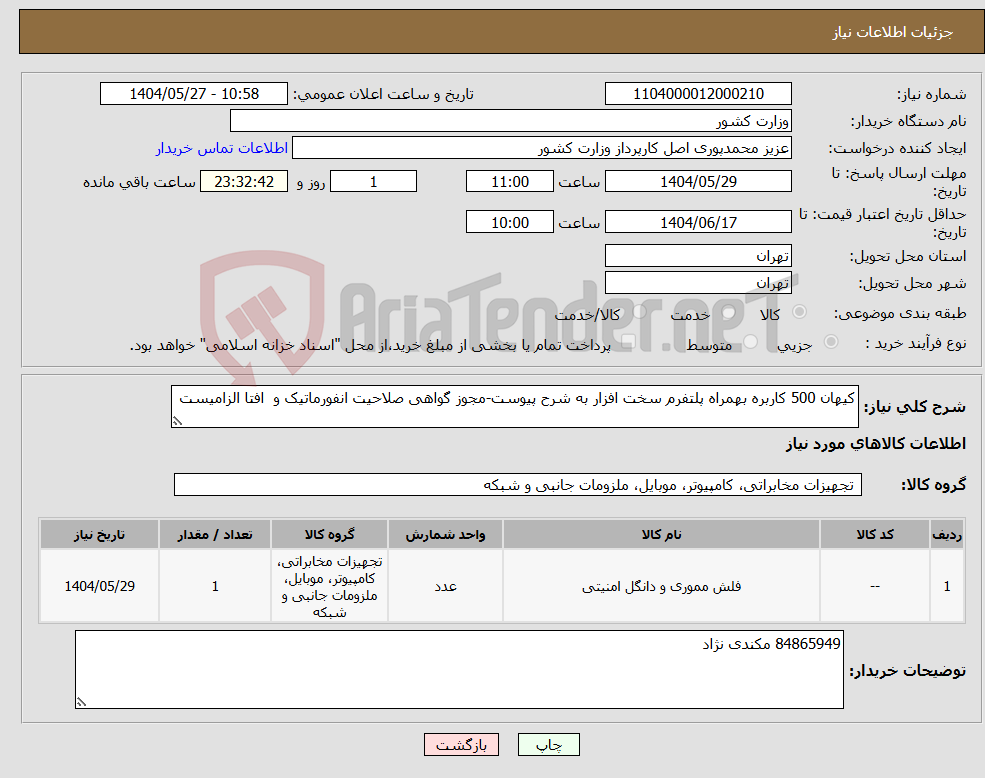 تصویر کوچک آگهی نیاز انتخاب تامین کننده-کیهان 500 کاربره بهمراه پلتفرم سخت افزار به شرح پیوست-مجوز گواهی صلاحیت انفورماتیک و افتا الزامیست