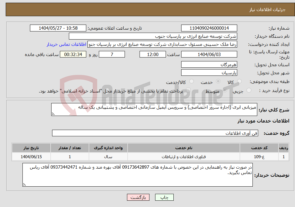 تصویر کوچک آگهی نیاز انتخاب تامین کننده-میزبانی ابری (اجاره سرور اختصاصی) و سرویس ایمیل سازمانی اختصاصی و پشتیبانی یک ساله