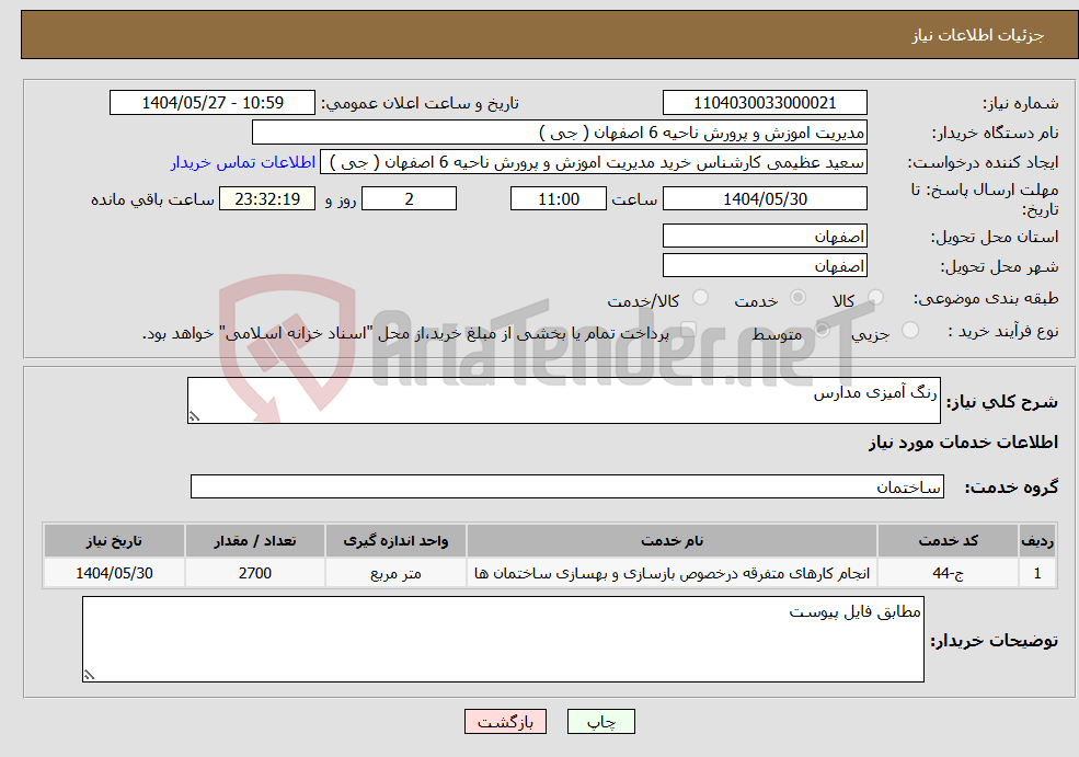 تصویر کوچک آگهی نیاز انتخاب تامین کننده-رنگ آمیزی مدارس