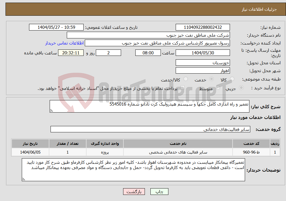 تصویر کوچک آگهی نیاز انتخاب تامین کننده-تعمیر و راه اندازی کامل جکها و سیستم هیدرولیک کرن تادانو شماره 5545016