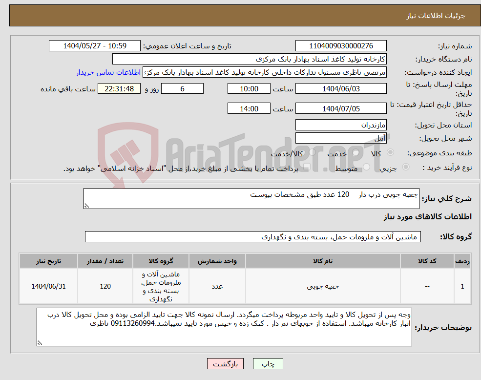 تصویر کوچک آگهی نیاز انتخاب تامین کننده-جعبه چوبی درب دار 120 عدد طبق مشخصات پیوست 