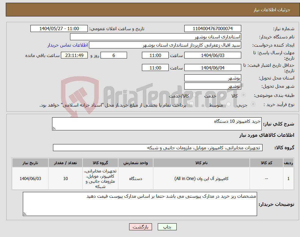 تصویر کوچک آگهی نیاز انتخاب تامین کننده-خرید کامپیوتر 10 دستگاه