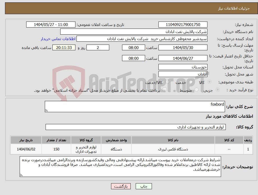 تصویر کوچک آگهی نیاز انتخاب تامین کننده-foxbord