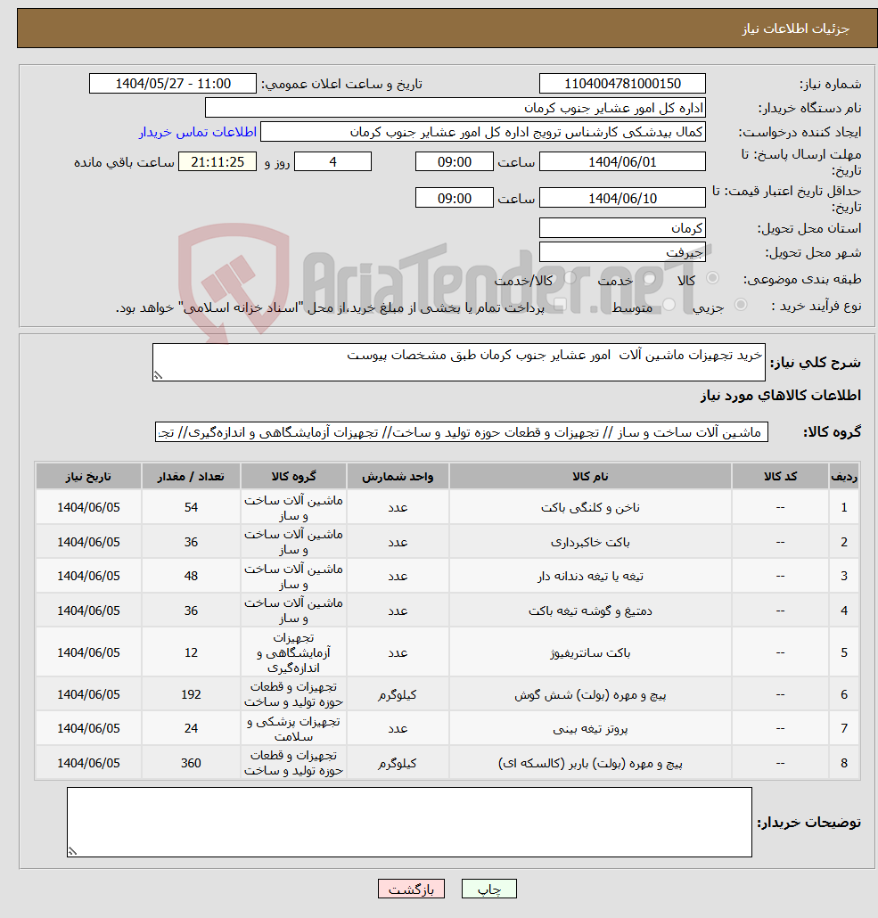 تصویر کوچک آگهی نیاز انتخاب تامین کننده-خرید تجهیزات ماشین آلات امور عشایر جنوب کرمان طبق مشخصات پیوست 