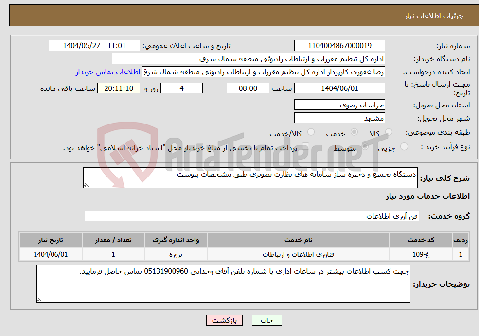 تصویر کوچک آگهی نیاز انتخاب تامین کننده-دستگاه تجمیع و ذخیره ساز سامانه های نظارت تصویری طبق مشخصات پیوست