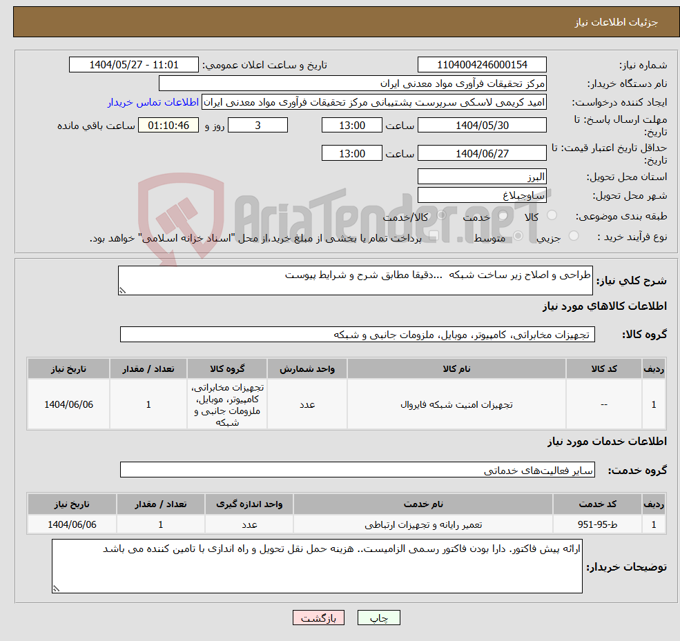 تصویر کوچک آگهی نیاز انتخاب تامین کننده-طراحی و اصلاح زیر ساخت شبکه ...دقیقا مطابق شرح و شرایط پیوست