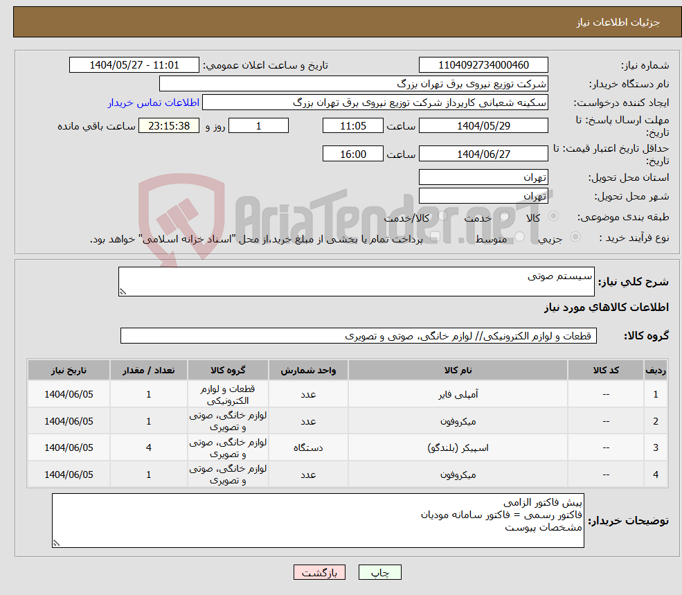 تصویر کوچک آگهی نیاز انتخاب تامین کننده-سیستم صوتی