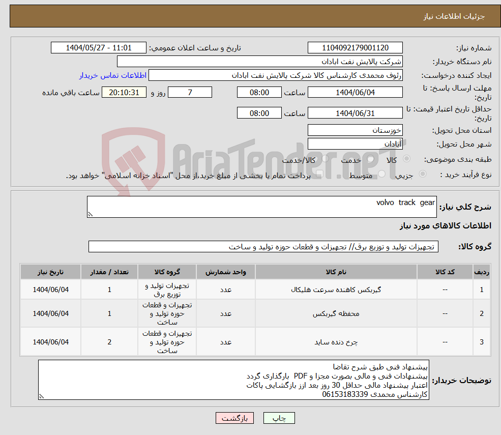 تصویر کوچک آگهی نیاز انتخاب تامین کننده-volvo track gear