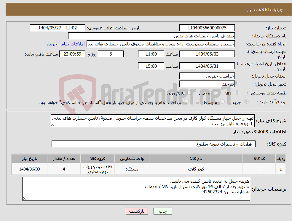 تصویر کوچک آگهی نیاز انتخاب تامین کننده-تهیه و حمل چهار دستگاه کولر گازی در محل ساختمان شعبه خراسان جنوبی صندوق تامین خسارت های بدنی با توجه به فایل پیوست