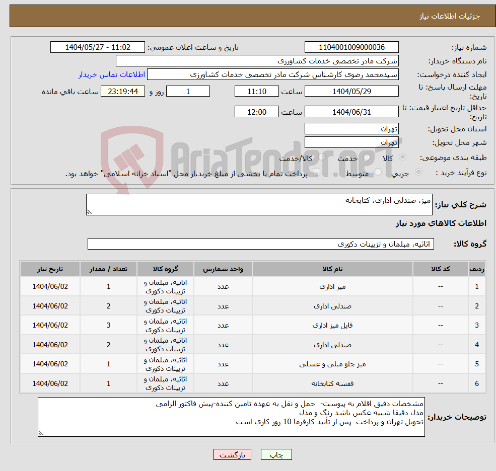 تصویر کوچک آگهی نیاز انتخاب تامین کننده-میز، صندلی اداری، کتابخانه