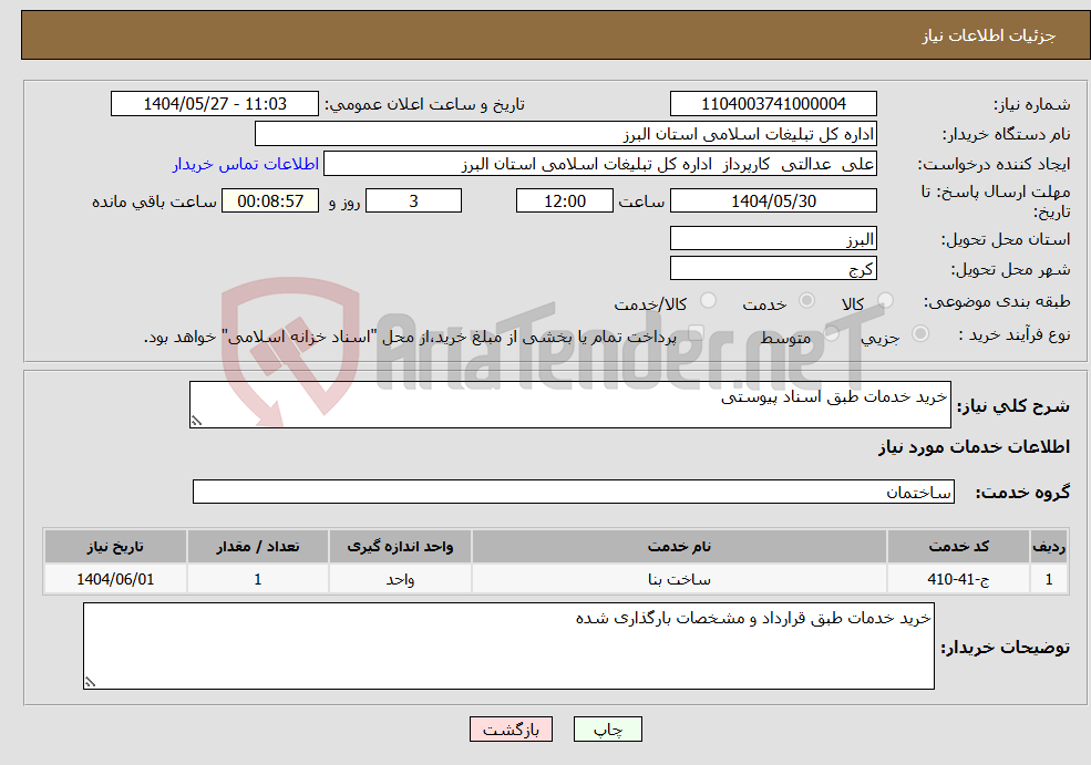تصویر کوچک آگهی نیاز انتخاب تامین کننده-خرید خدمات طبق اسناد پیوستی