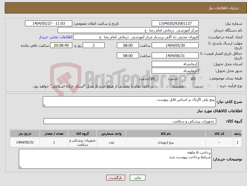 تصویر کوچک آگهی نیاز انتخاب تامین کننده-پیچ پلی اگزیال بر اساس فایل پیوست 
