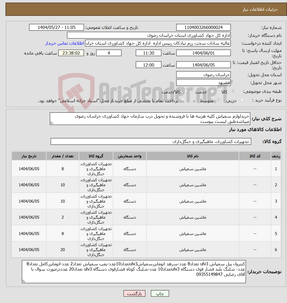 تصویر کوچک آگهی نیاز انتخاب تامین کننده-خریدلوازم سمپاش کلیه هزینه ها با فروشنده و تحویل درب سازمان جهاد کشاورزی خراسان رضوی میباشدطبق لیست پیوست 