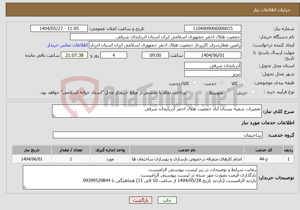 تصویر کوچک آگهی نیاز انتخاب تامین کننده-تعمیرات شعبه بستان آباد جمعیت هلال احمر آذربایجان شرقی