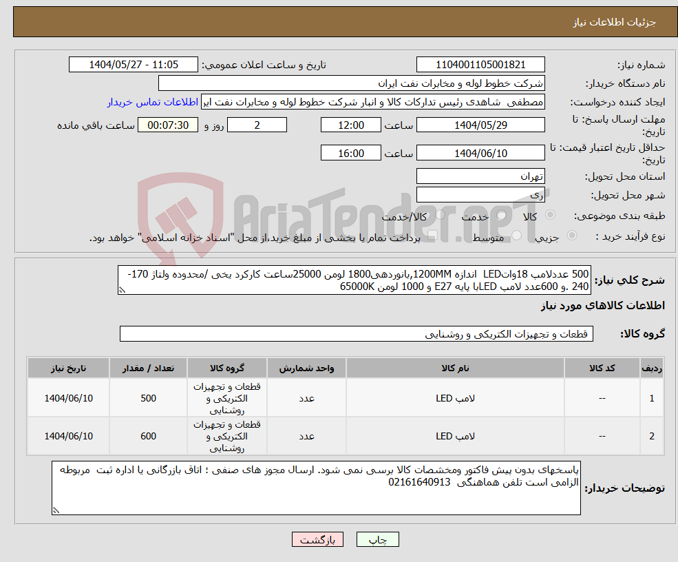تصویر کوچک آگهی نیاز انتخاب تامین کننده-500 عددلامپ 18واتLED اندازه 1200MM,بانوردهی1800 لومن 25000ساعت کارکرد یخی /محدوده ولتاژ 170-240 .و 600عدد لامپ LEDبا پایه E27 و 1000 لومن 65000K 