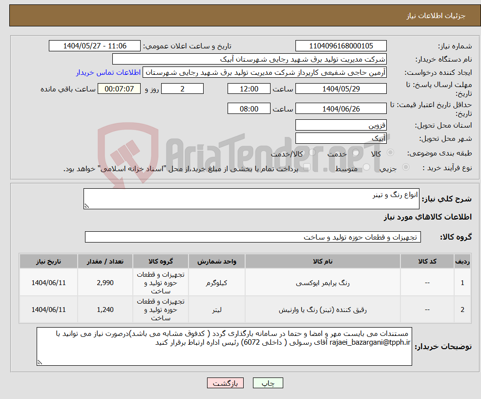 تصویر کوچک آگهی نیاز انتخاب تامین کننده-انواع رنگ و تینر